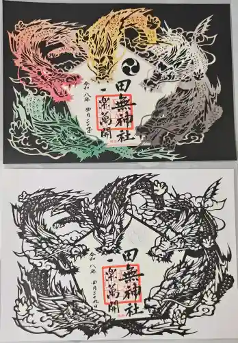 田無神社の御朱印