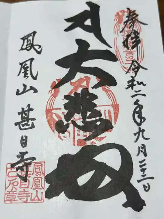 甚目寺(愛知県)