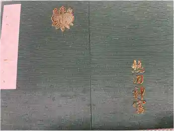 熱田神宮の御朱印帳