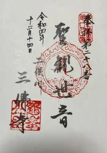 三佛寺(神奈川県)