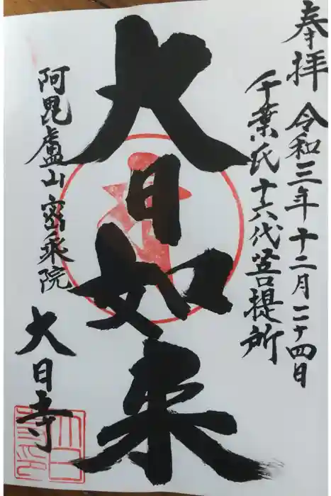 大日寺の御朱印