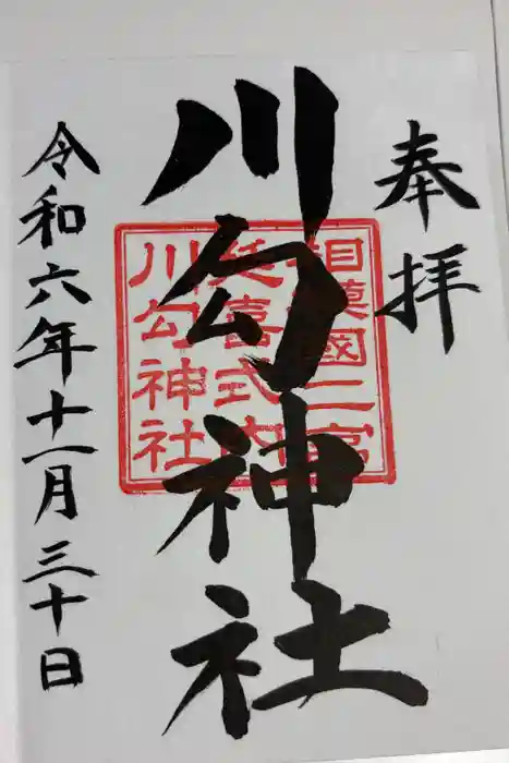 川勾神社の御朱印