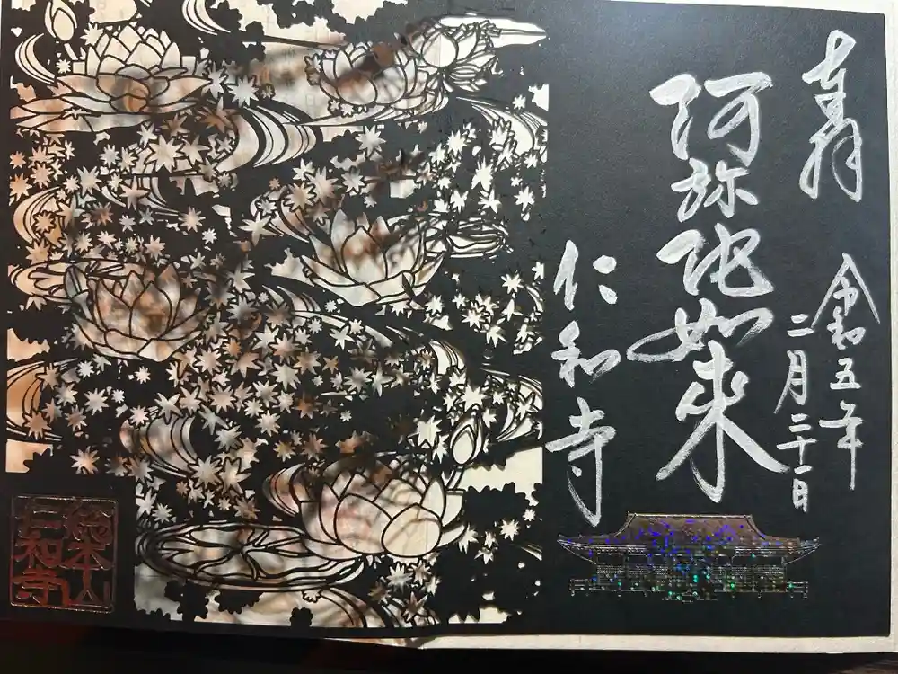 仁和寺の御朱印
