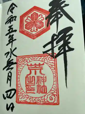 荒神社の御朱印 2023年06月