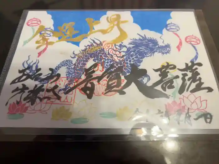 【公式】龍門院常楽寺（秩父札所十一番）の御朱印