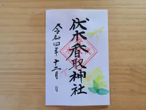 伏木香取神社の御朱印