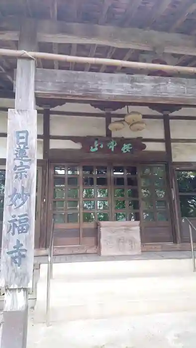 妙福寺の本殿