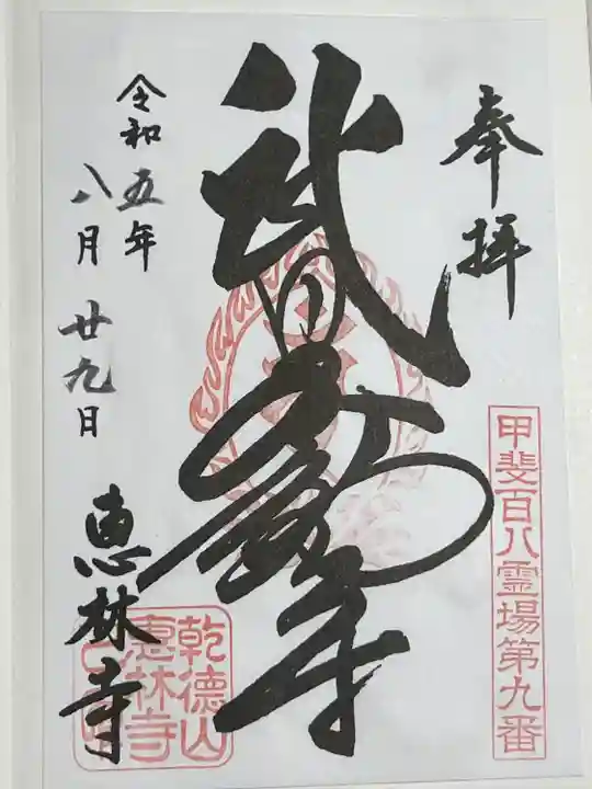 恵林寺(山梨県)