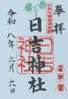 日吉神社の御朱印