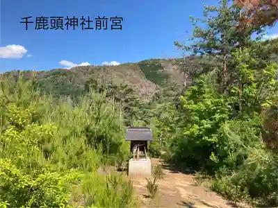 千鹿頭神社(長野県)