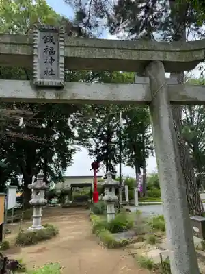 飯福神社(群馬県)