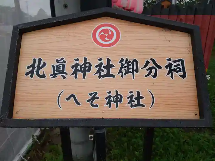 北眞神社御分祠(へそ神社)のその他建物