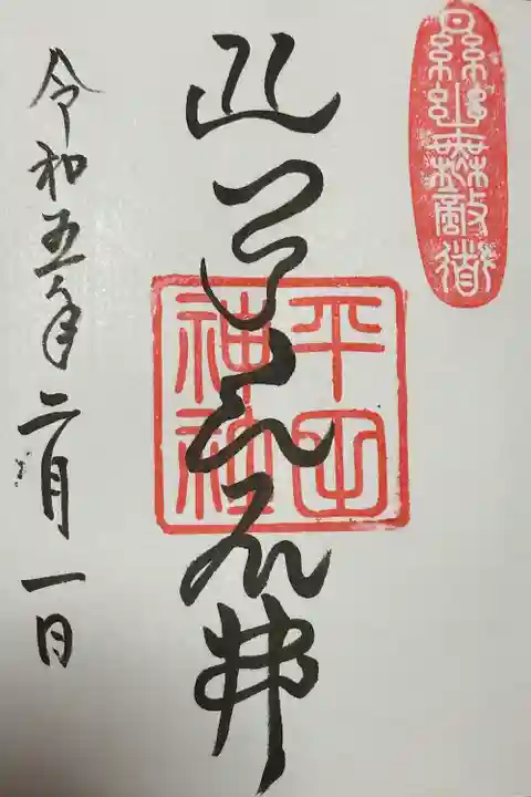 平田神社(東京都)