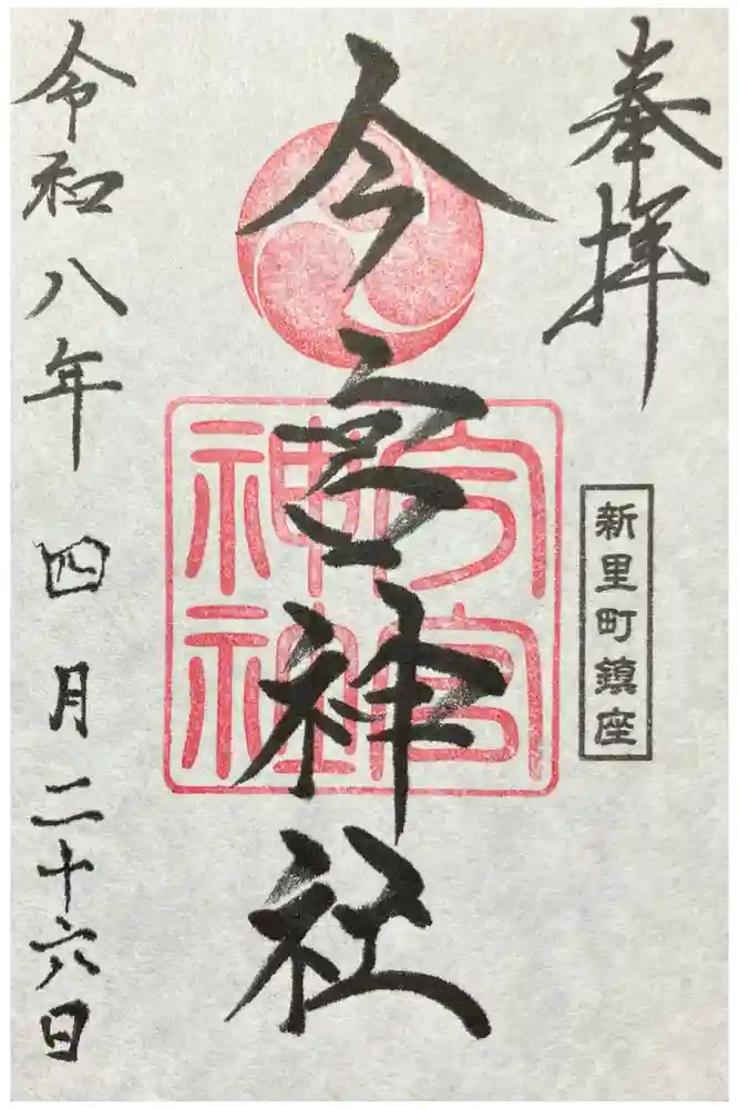 新里今宮神社の御朱印