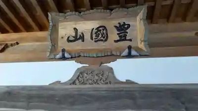 宝厳寺の本殿・本堂