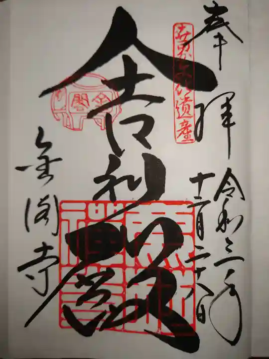 鹿苑寺(金閣寺)の御朱印