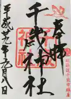 千歳神社の御朱印