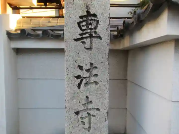 専法寺(岐阜県)