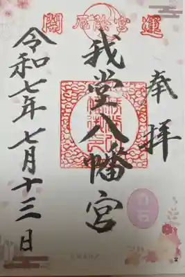 我堂八幡宮の御朱印