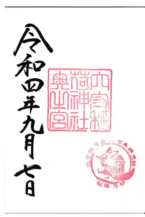 東京羽田 穴守稲荷神社の御朱印