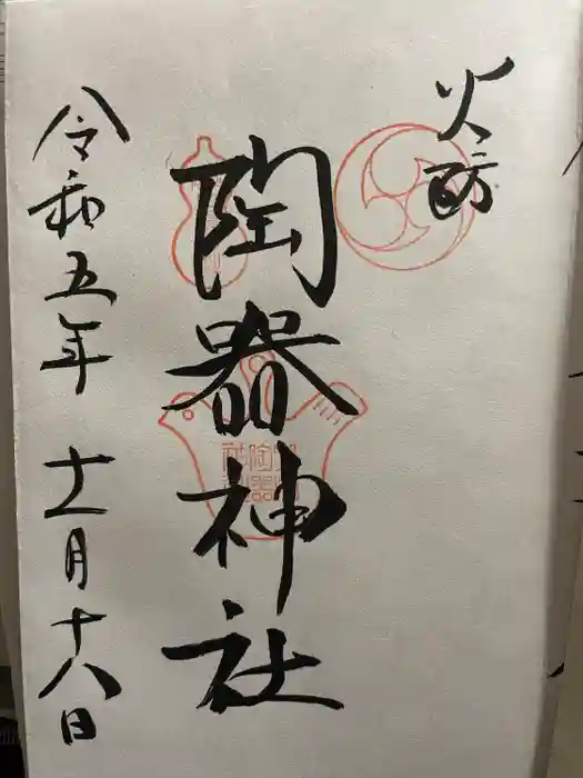 火防　陶器神社（坐摩神社末社）の御朱印