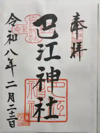 巴江神社の御朱印 2026年02月
