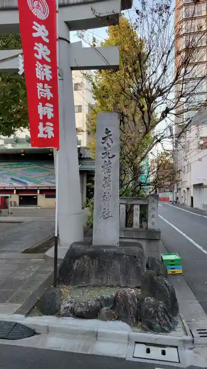 矢先稲荷神社(東京都)