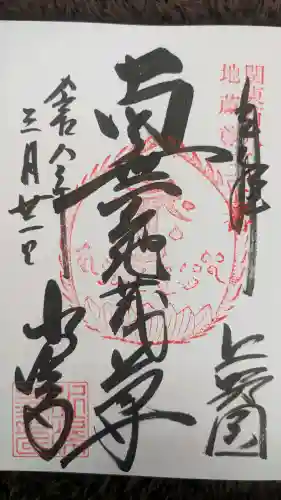 水澤寺(水澤観世音)の御朱印