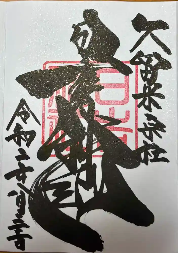 久留米宗社　日吉神社の御朱印