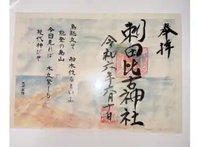 能登半島応援御朱印。