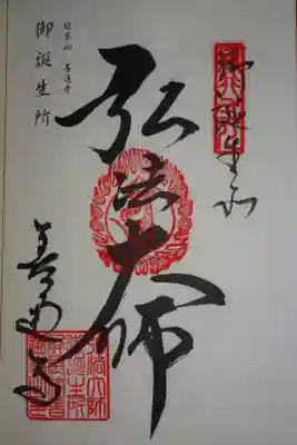 御誕生所の御朱印