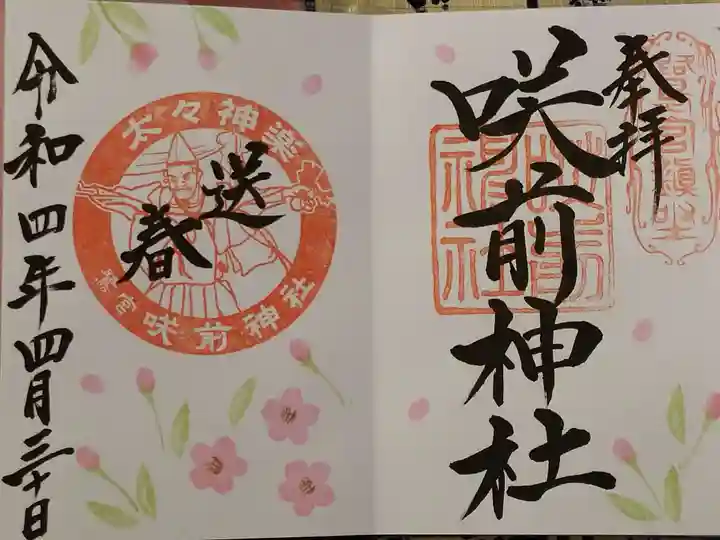 咲前神社の御朱印