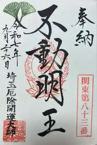 埼玉厄除け開運大師・龍泉寺（切り絵御朱印発祥の寺）(埼玉県)