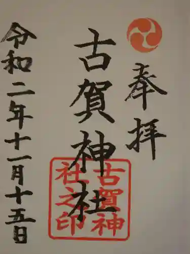 古賀神社の御朱印