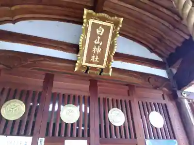 白山神社(福井県)
