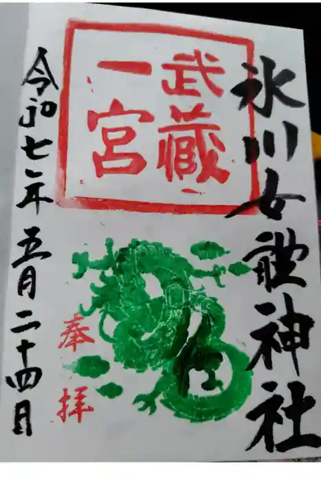 氷川女體神社の御朱印