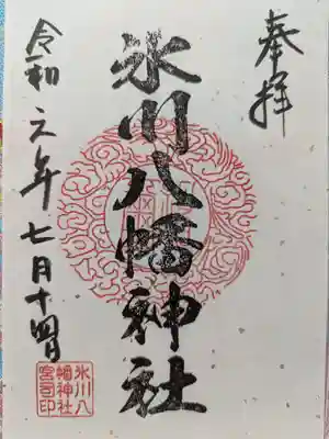 氷川八幡神社の御朱印