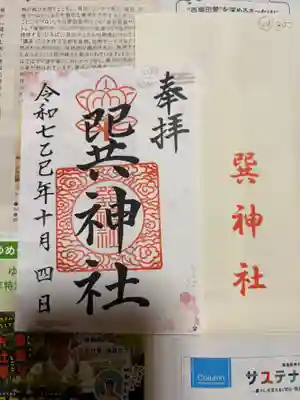 巽神社の御朱印