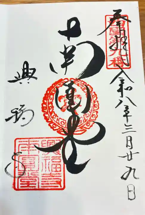 興福寺 南円堂の御朱印