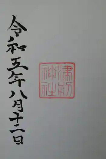 津別神社の御朱印 2023年08月