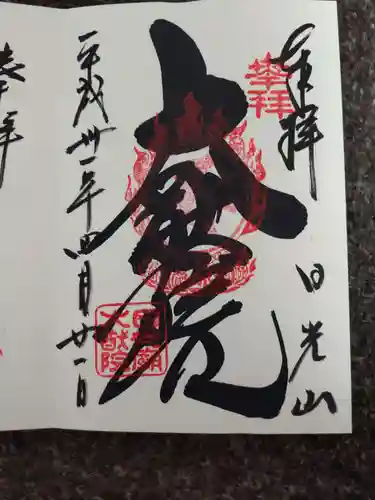 日光山輪王寺 大猷院の御朱印