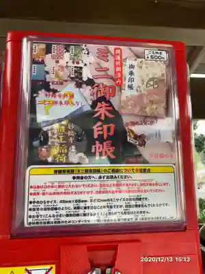 妙輪寺の授与品その他