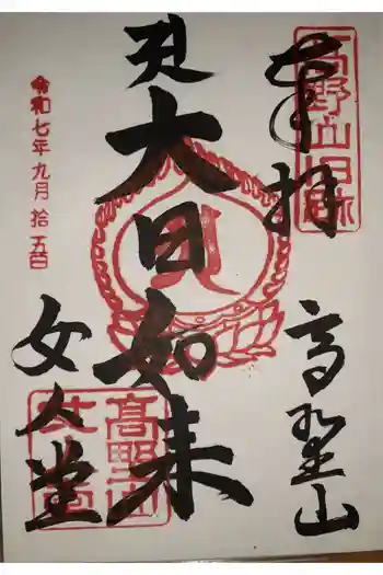 女人堂の御朱印 2025年09月