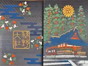 熊野大社の御朱印帳2021-12-12 00:00:00 +0900