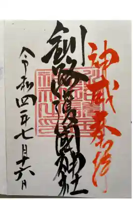 釧路護国神社の御朱印