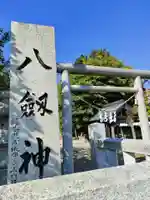 八剱神社のその他建物