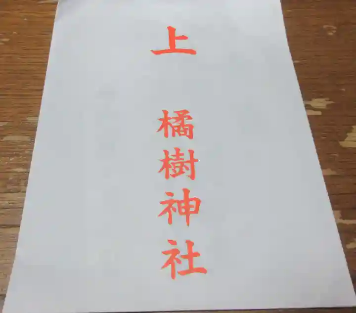 橘樹神社の御朱印