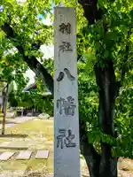 八幡社(四女子八幡社)のその他建物