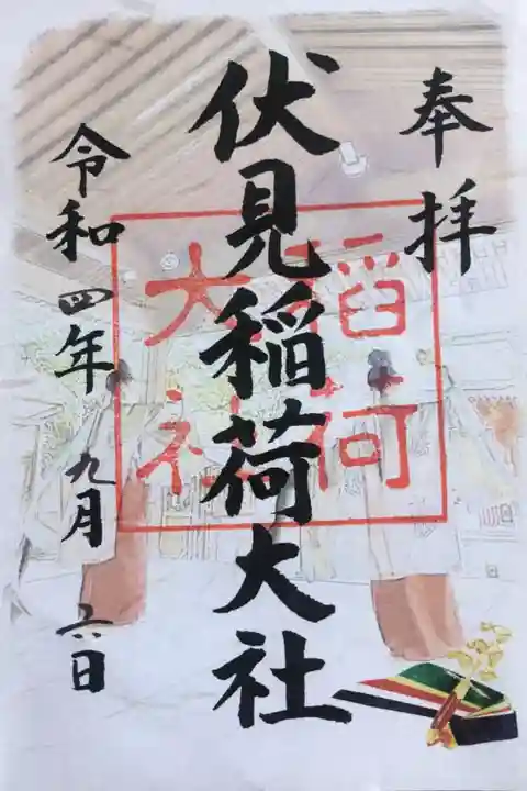 伏見稲荷大社の御朱印