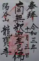 龍寳寺(龍宝寺)の御朱印